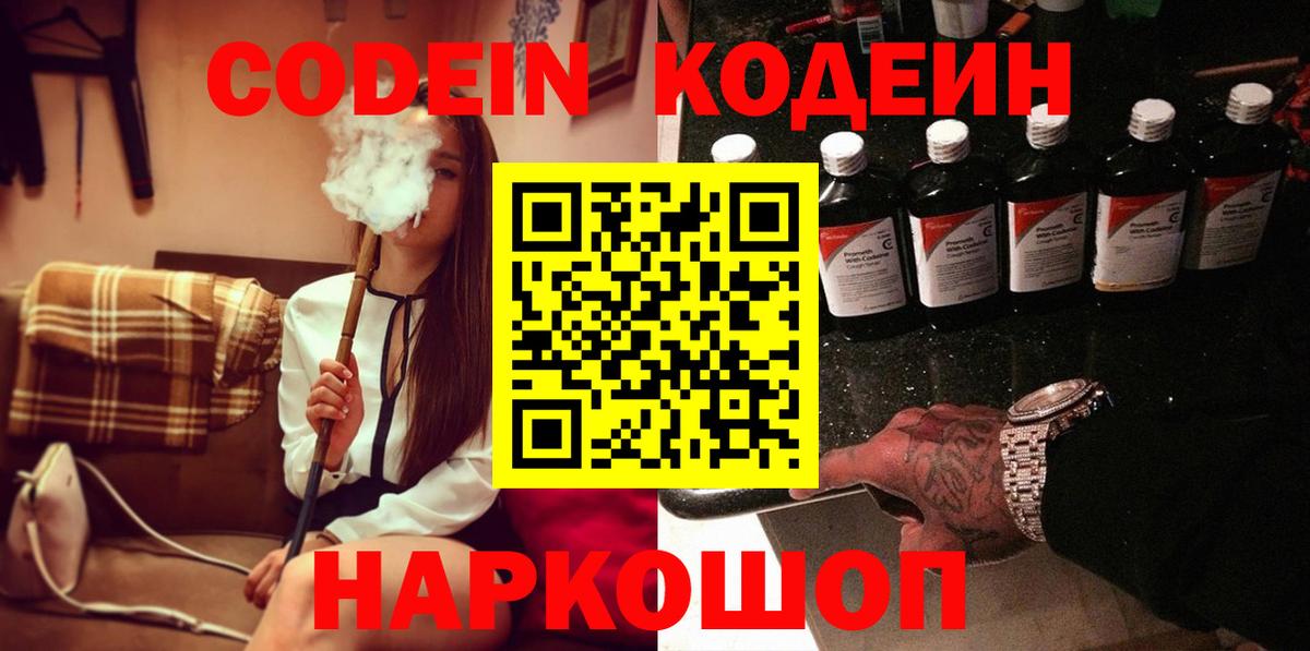 Кодеиновый сироп Lean напиток Lean (лин)  Вход с VPN  Codein Purple Drank  Назарово 