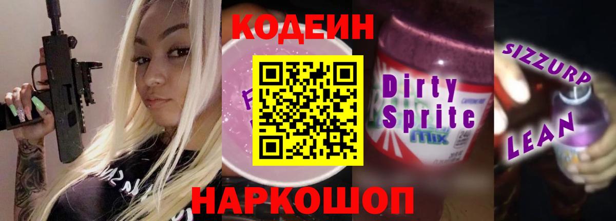 Кодеин напиток Lean (лин) Назарово